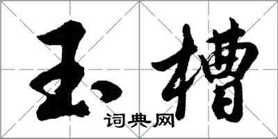 胡問遂玉槽行書怎么寫