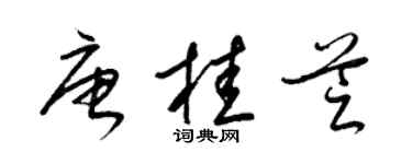 梁錦英唐桂芝草書個性簽名怎么寫