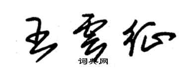 朱錫榮王雲征草書個性簽名怎么寫