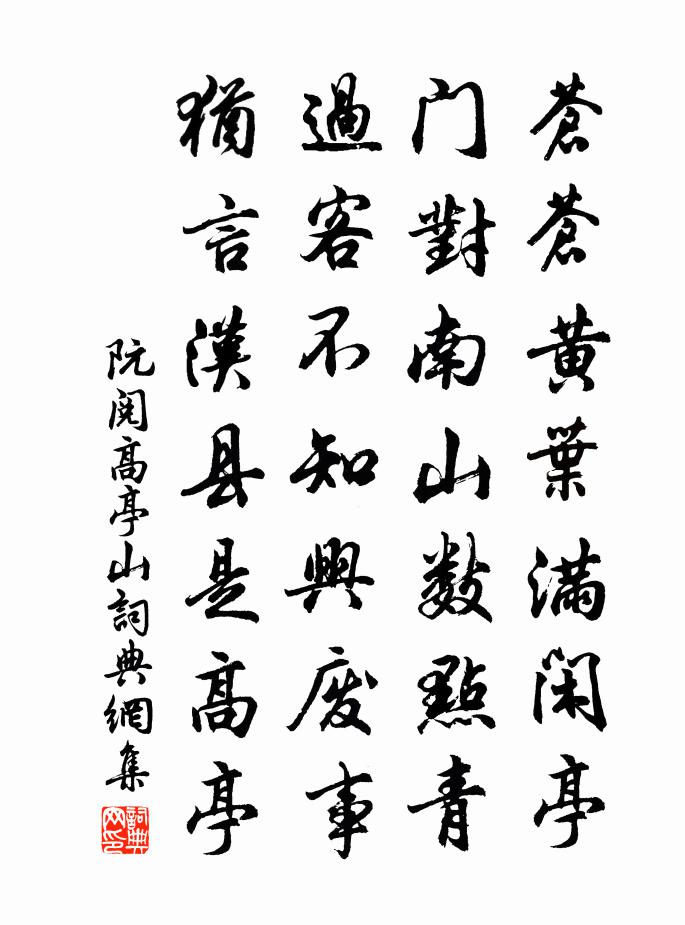 阮閱高亭山書法作品欣賞