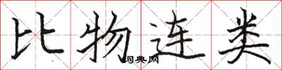 駱恆光比物連類楷書怎么寫