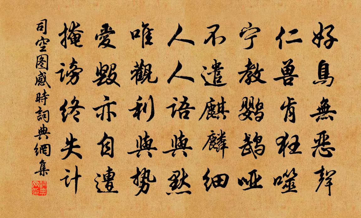 司空圖感時書法作品欣賞