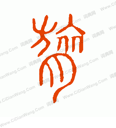 說文解字寫的膂