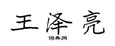 袁強王澤亮楷書個性簽名怎么寫
