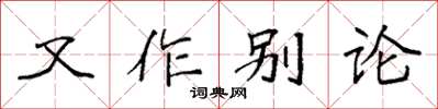 袁強又作別論楷書怎么寫
