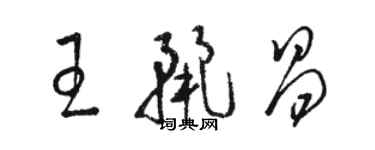 駱恆光王麗昌草書個性簽名怎么寫