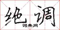 侯登峰絕調楷書怎么寫