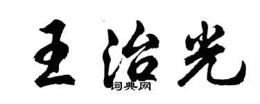 胡問遂王治光行書個性簽名怎么寫