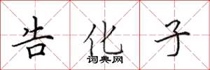 田英章告化子楷書怎么寫