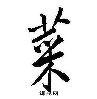 康熙千字文中菜的寫法