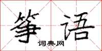 袁強箏語楷書怎么寫