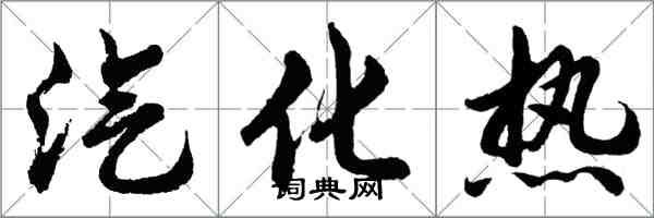 胡問遂汽化熱行書怎么寫