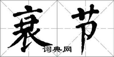 翁闓運衰節楷書怎么寫