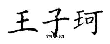 丁謙王子珂楷書個性簽名怎么寫