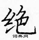 龐中華寫的硬筆楷書絕