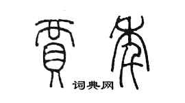 陳墨賈年篆書個性簽名怎么寫