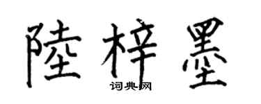 何伯昌陸梓墨楷書個性簽名怎么寫