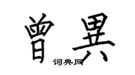 何伯昌曾異楷書個性簽名怎么寫