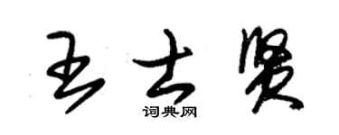 朱錫榮王士賢草書個性簽名怎么寫