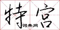 特宮怎么寫好看