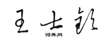駱恆光王士欽草書個性簽名怎么寫