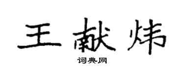 袁強王獻煒楷書個性簽名怎么寫