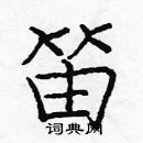 龐中華寫的硬筆楷書笛