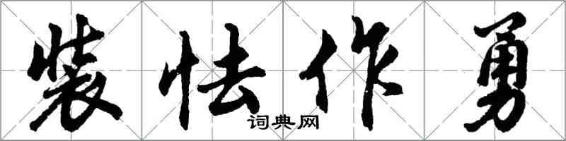 胡問遂裝怯作勇行書怎么寫