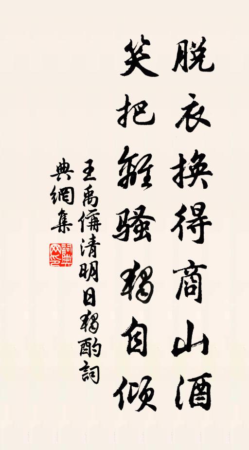 王禹偁脫衣換得商山酒,笑把離騷獨自傾。書法作品欣賞