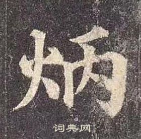 顏真卿多寶塔碑中炳的寫法