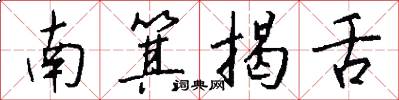 南箕揭舌怎么寫好看