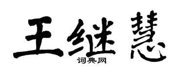 翁闓運王繼慧楷書個性簽名怎么寫