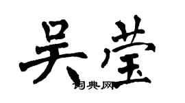 翁闓運吳瑩楷書個性簽名怎么寫