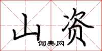 荊霄鵬山資楷書怎么寫