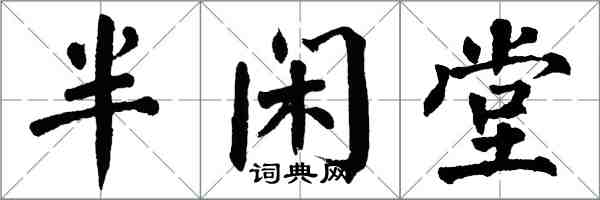 翁闓運半閒堂楷書怎么寫