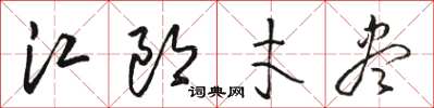 駱恆光江郎才盡草書怎么寫