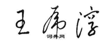 駱恆光王虎淳草書個性簽名怎么寫