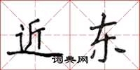 侯登峰近東楷書怎么寫