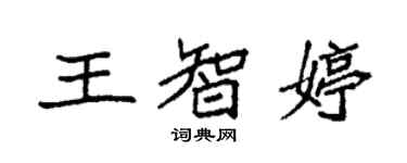 袁強王智婷楷書個性簽名怎么寫