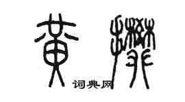 陳墨黃攀篆書個性簽名怎么寫