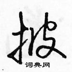 駱恆光寫的硬筆行書披