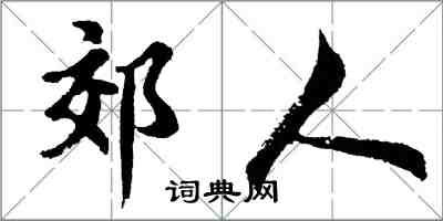 胡問遂郊人行書怎么寫