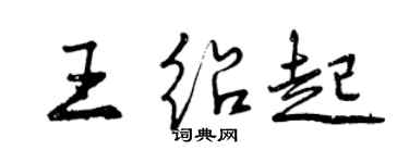 曾慶福王紹起行書個性簽名怎么寫
