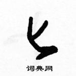 駱恆光寫的硬筆草書匕