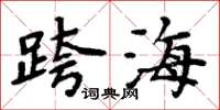 周炳元跨海楷書怎么寫