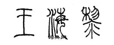 陳墨王海黎篆書個性簽名怎么寫