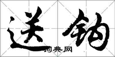 胡問遂送鉤行書怎么寫