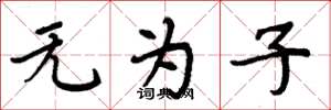 周炳元無為子楷書怎么寫