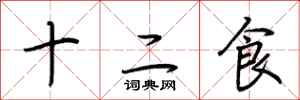 荊霄鵬十二食行書怎么寫