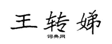 袁強王轉娣楷書個性簽名怎么寫